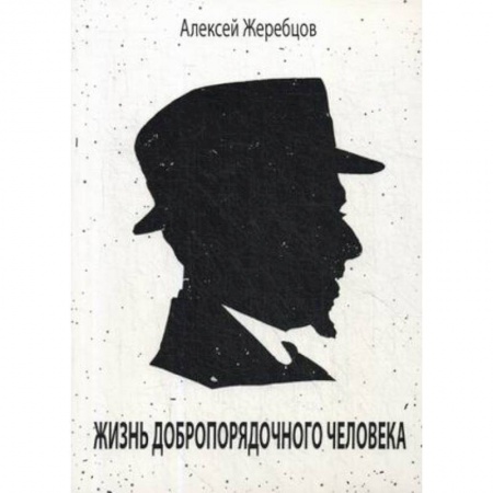 Русская современная проза, книга Жизнь добропорядочного человека заказать
