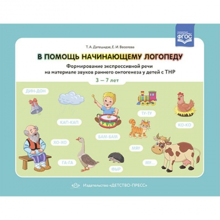 Развитие речи. Чтение, книга В помощь начинающему логопеду.Формир.экспрессивн.речи на материал.звуков  3-7 лет(ФГОС) заказать