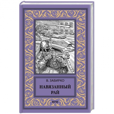Мистика, ужасы, книга Навязанный рай заказать