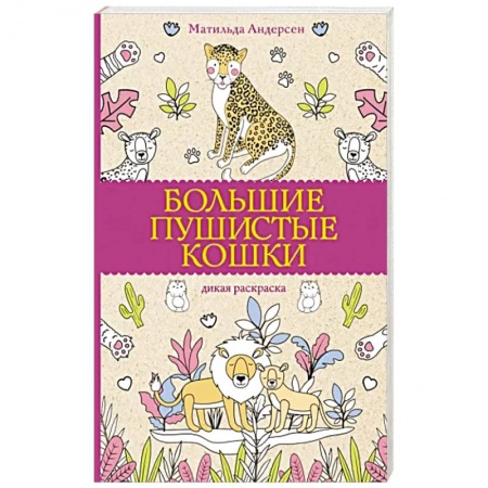 Раскраски, книга Большие пушистые кошки. Раскраски антистресс заказать