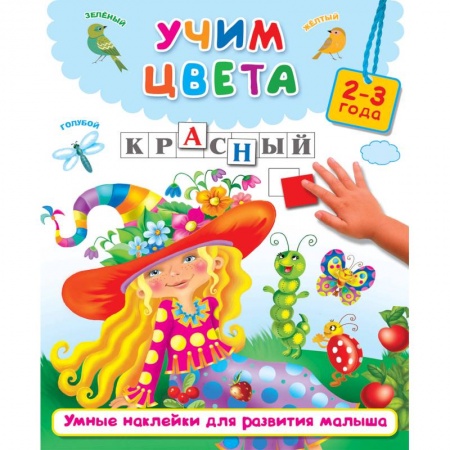 Книжки с наклейками, книга Учим цвета заказать