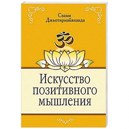 Книги, книга Искусство позитивного мышления заказать