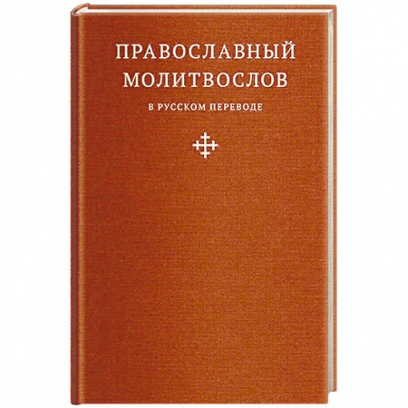 Молитвословы, акафисты, каноны, книга Православный молитвослов в русском переводе заказать