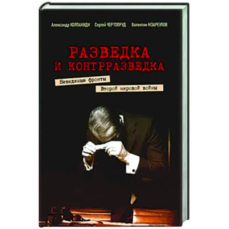 Вторая мировая война (1939-1945), книга Разведка и контрразведка. Невид фр Втор мир войны заказать