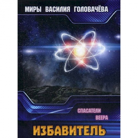 Боевая фантастика, книга Избавитель. Спасители Веера заказать