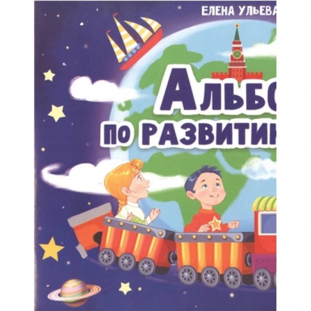 Книги для дошкольников (4-6 лет), книга Альбом по развитию речи 5+ заказать