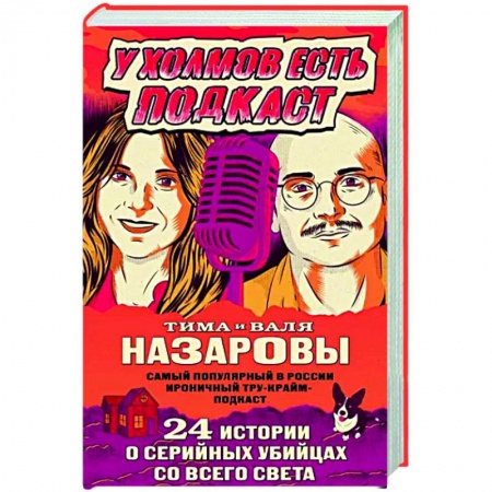 Криминал, книга У холмов есть подкаст. 24 истории о серийных убийцах со всего света заказать