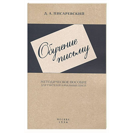 Русский язык, книга Обучение письму. Методическое пособие. 1936 год заказать