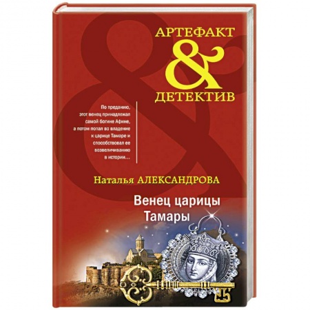 Отечественный женский детектив, книга Венец царицы Тамары заказать