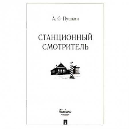 Русская классика, книга Станционный смотритель заказать