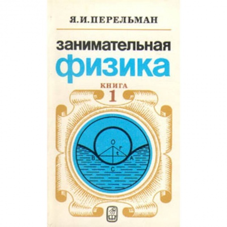 Книги, книга Занимательная физика. Книга 1 заказать