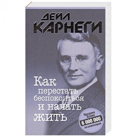 Психология личности, книга Как перестать беспокоиться и начать жить заказать