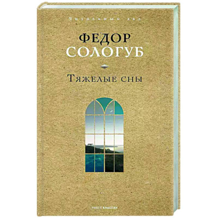 Русская классика, книга Тяжелые сны заказать