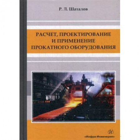 Промышленность, книга Расчет, проектирование и применение прокатного оборудования: Учебное пособие. заказать