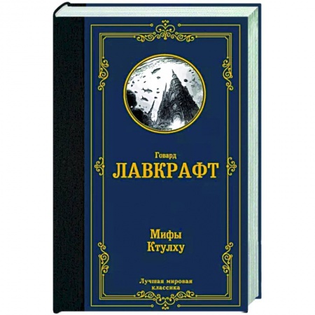Классическая зарубежная фантастика, книга Мифы Ктулху заказать