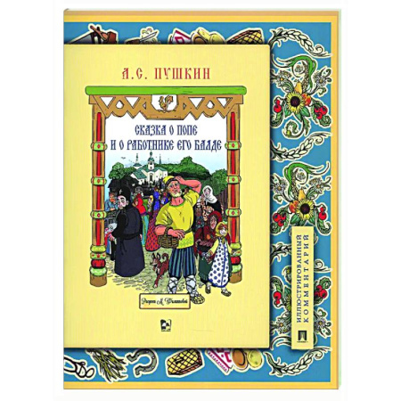Сказки отечественных писателей, книга Сказка о попе и о работнике его Балде заказать