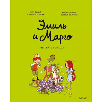 Эмиль и Марго. Ветер свободы Эмиль и Марго. Ветер свободы