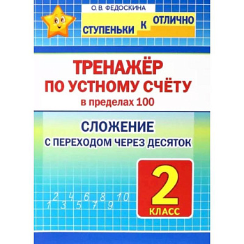 Математика. 2 класс. Тренажёр по устному счёту в пределах 100. Сложение с переходом через десяток