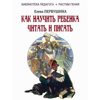 Как научить ребенка читать и писать Как научить ребенка читать и писать