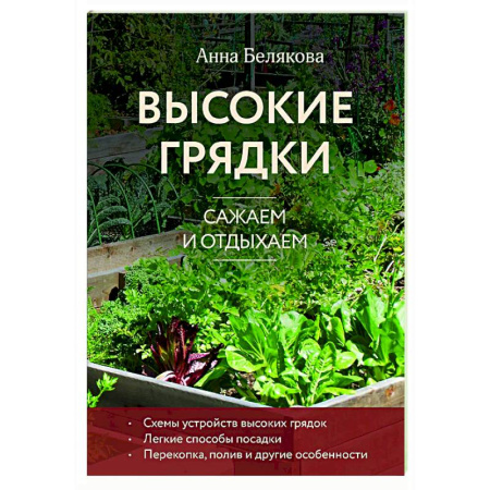 Общие работы по садоводству, книга Высокие грядки. Сажаем и отдыхаем заказать