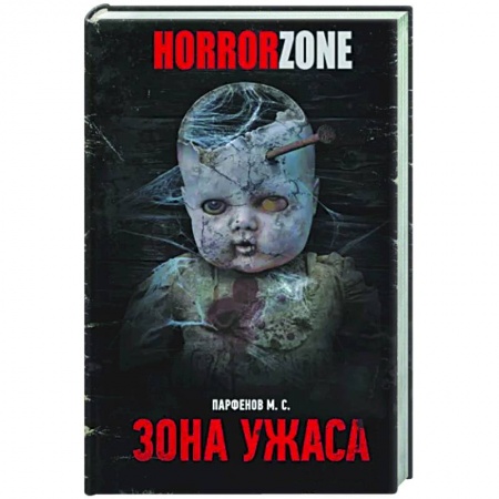 Русская фантастика, книга Зона ужаса заказать
