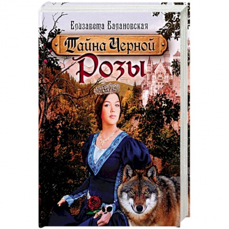 Русское фэнтези, книга Тайна Черной Розы заказать