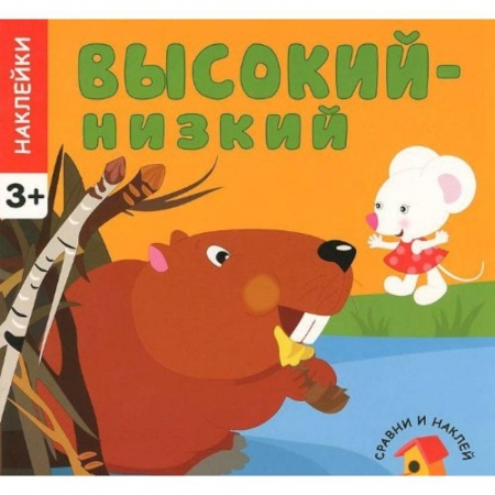 Книги, книга Высокий - низкий. Сравни и наклей. (+ наклейки) заказать
