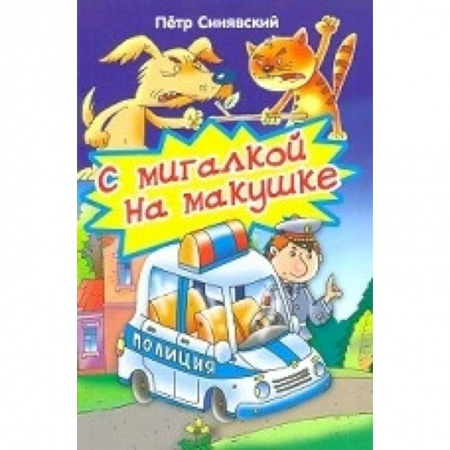 Книги, книга С мигалкой на макушке заказать