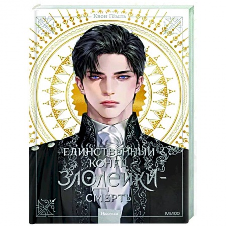 Зарубежное фэнтези, книга Единственный конец злодейки - смерть. Новелла. Том 1 заказать