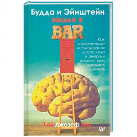 Отраслевая (прикладная) психология, книга Будда и Эйнштейн зашли в бар. Как современные исследования мозга, тела и энергии помогут вам заказать