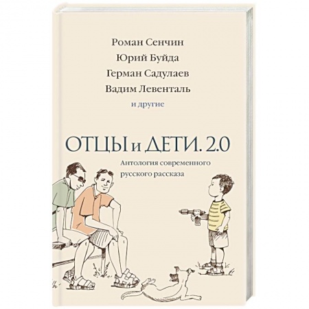 Русская современная проза, книга Отцы и дети. Версия 2.0. Антология современного русского рассказа заказать