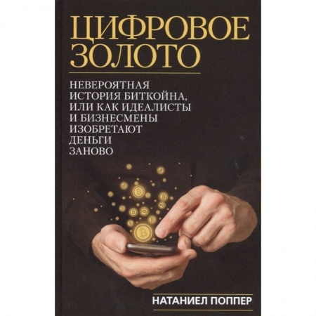 Финансы. Денежное обращение, книга Цифровое золото заказать