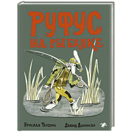 Повести и рассказы о детях, книга Руфус на рыбалке заказать