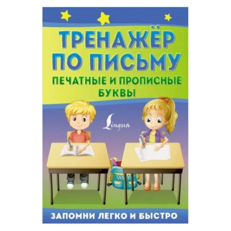Книги, книга Тренажёр по письму: печатные и прописные буквы заказать