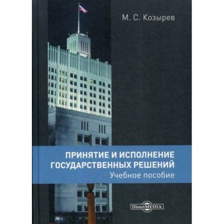Государственное управление. Власть, книга Принятие и исполнение государственных решений заказать
