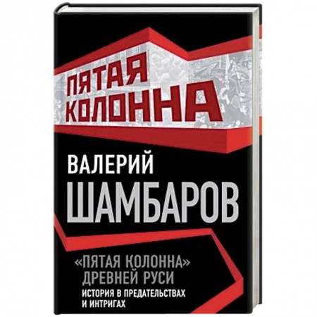 Книги, книга «Пятая колонна» Древней Руси. История в предательствах и интригах заказать