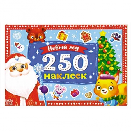 Книжки с наклейками, книга 250 новогодних наклеек. Дедушка Мороз заказать