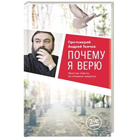 Православие и общество, книга Почему я верю.Простые ответы на сложные вопросы заказать