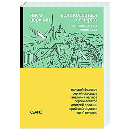 Кино. Киноискусство, книга Великолепная семерка. Кинооператоры Ленинграда заказать