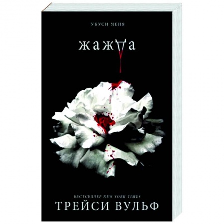 Зарубежное фэнтези, книга Жажда заказать