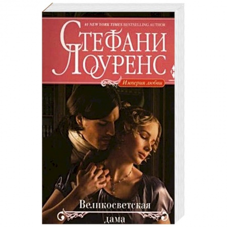 Книги, книга Великосветская дама заказать