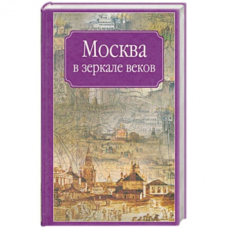 Книги, книга Москва в зеркале веков заказать