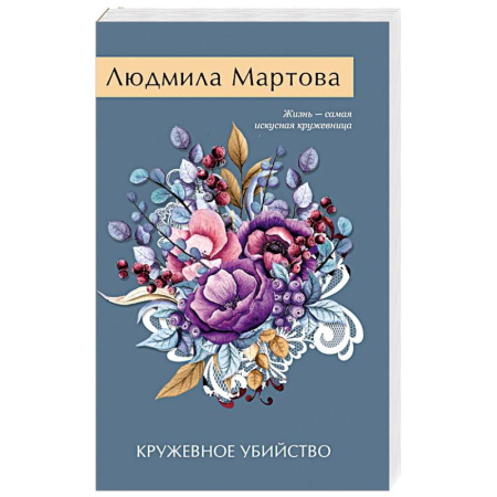 Отечественный женский детектив, книга Кружевное убийство заказать