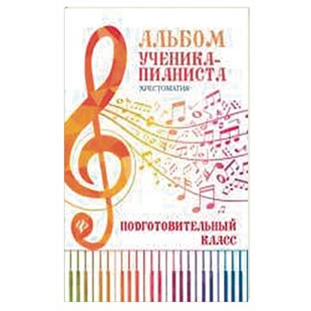 Нотные издания для фортепиано, книга Альбом ученика-пианиста. Хрестоматия. Подготовительный класс заказать