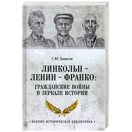 Гражданская война в России (1918-1920), книга Линкольн, Ленин, Франко. Гражданские войны в зеркале истории заказать