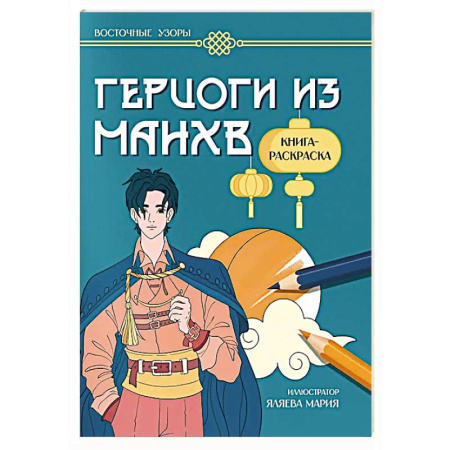 Раскраски на любой вкус, книга Герцоги из манхв: книга-раскраска заказать
