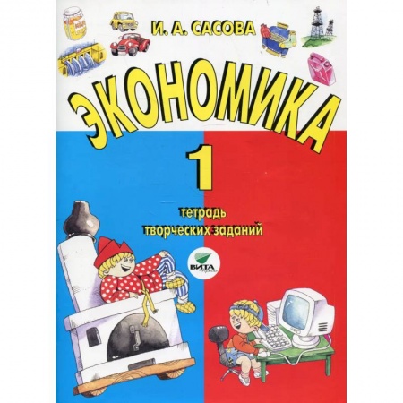 Экономика. Право, книга Экономика. 1 класс заказать
