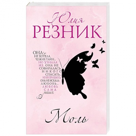 Отечественный любовный роман, книга Моль заказать