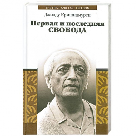 Книги, книга Первая и последняя свобода заказать