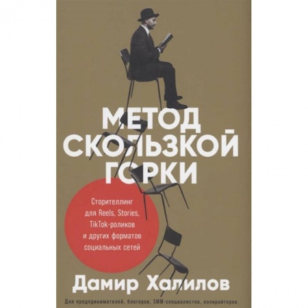 Маркетинг. Общие вопросы, книга Метод скользкой горки. Сторителлинг для Reels, Stories, TikTok-роликов и других форматов социальных сетей заказать